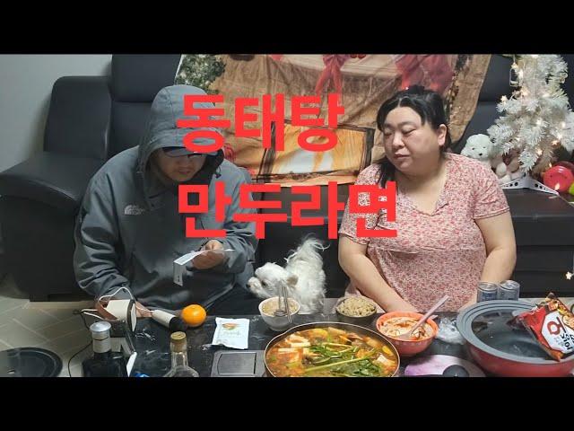 복부인 동태탕 라면 먹방 mukbang