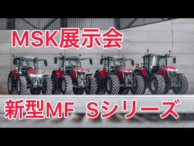 【MSK展示会】MF新シリーズ