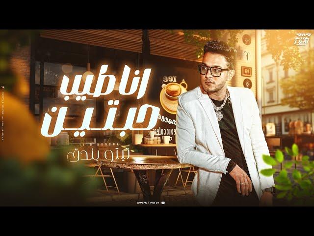 انا طيب حبتين - تيتو بندق | Ana Tayib Habatayn Tito Bondok