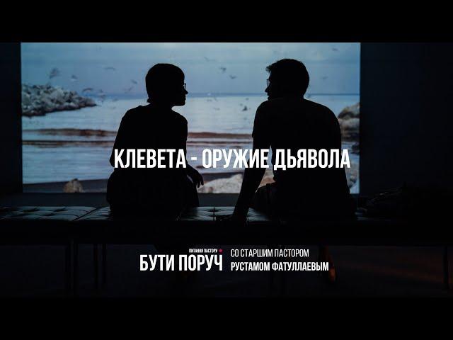 Клевета - оружие дьявола - Рустам Фатуллаев