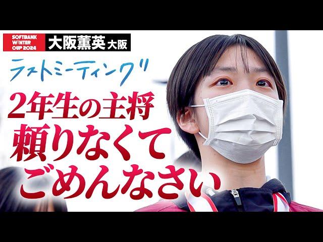 【ウインターカップ2024】大阪薫英（大阪）2年生の主将 頼りなくてごめんなさい ラストミーティング [高校バスケ/ブカピ]