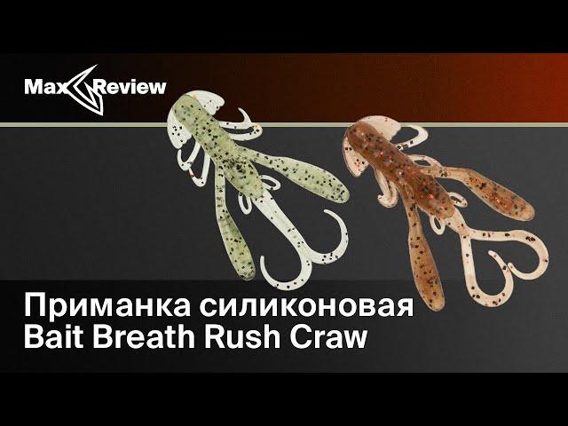Обзор силиконовой приманки Bait Breath Rush Craw | Митя Бугорский