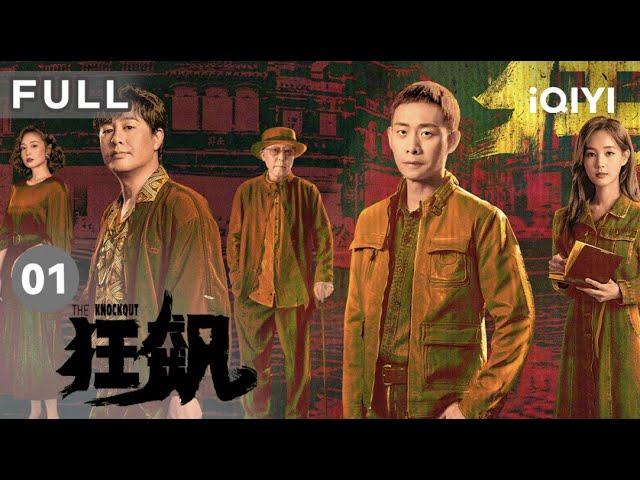 【ENG SUB | FULL】The Knockout EP1: Fishmonger turns into a gangster | 狂飙 | iQIYICDrama