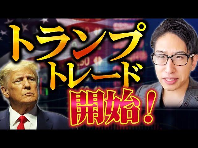 圧勝のトランプ大統領選！トランプトレード開始！