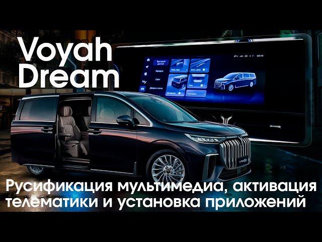 Voyah Dream (новый чип) - русское меню, часы, приложения, интернет и телематика. Xanavi.ru