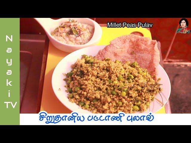 Millet Peas Pulav | Indra Narayan | Nayaki TV #milletrecipe #Indra narayan #Nayakitv #millet