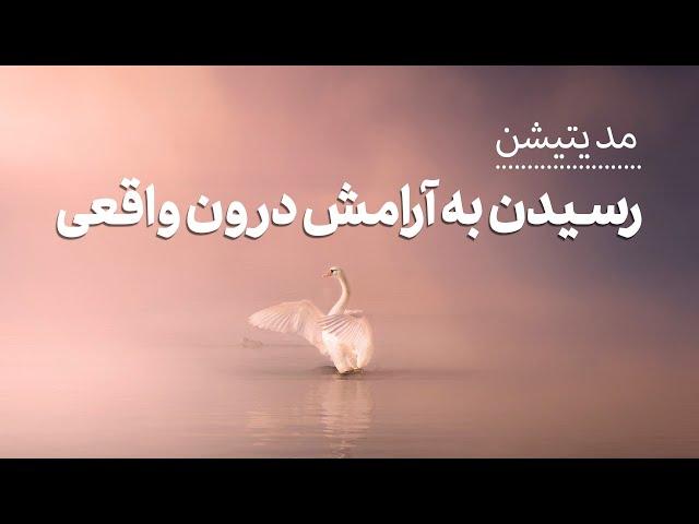 مدیتیشن برای رسیدن به آرامش درون واقعی و رفع هر گونه تنش روحی روانی