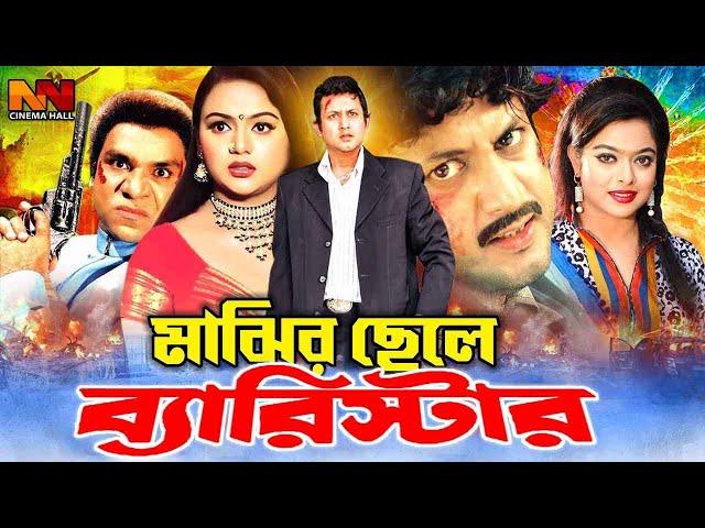 Majhir Chele Barrister (মাঝির ছেলে ব্যারিস্টার) Amin Khan | Shakiba | Amit Hasan | Nodi#BanglaCinema