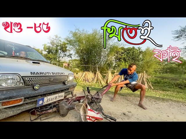 Khitei kai খণ্ড- ৮৫ ।।Season 2।।khitei kai //Sipira//assamese comedy//Assamese new video 2022