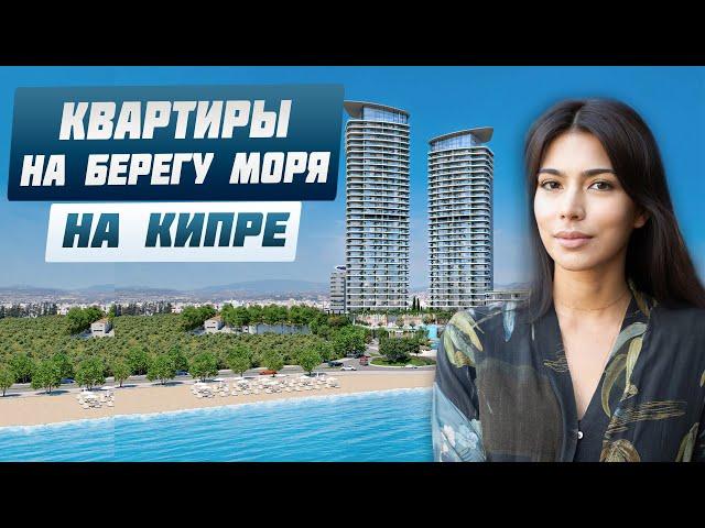 Купить квартиру на Кипре у моря | Европейский ВНЖ за покупку недвижимости | Доходная недвижимость