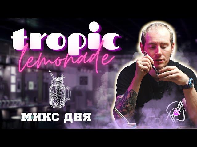 МИКС ДЛЯ КАЛЬЯНА: ТРОПИЧЕСКИЙ ЛИМОНАД