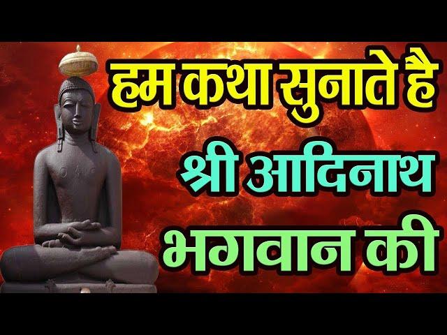 हम कथा सुनाते श्री आदिनाथ भगवान की - Hum Katha Sunate Shree Aadinath Bhagwan Ki- Namokar Bhajan