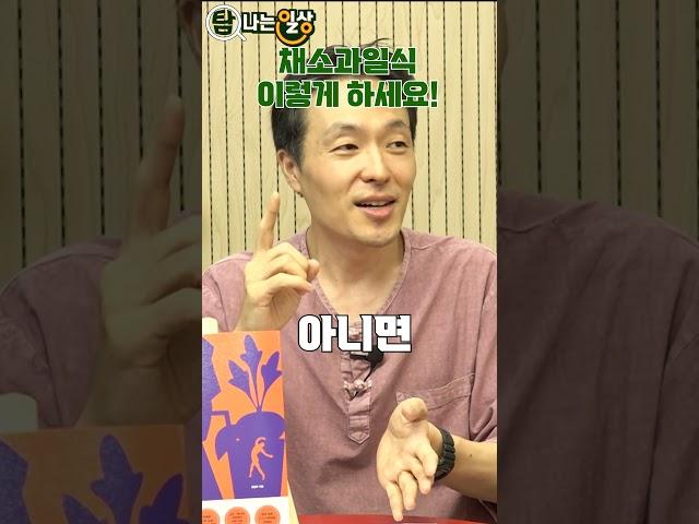 채소과일식 이렇게 하시면 됩니다! #건강 #채소과일식 #조승우