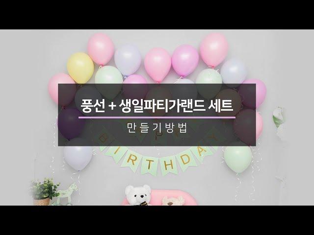 [파티팡]풍선+생일파티가랜드 세트