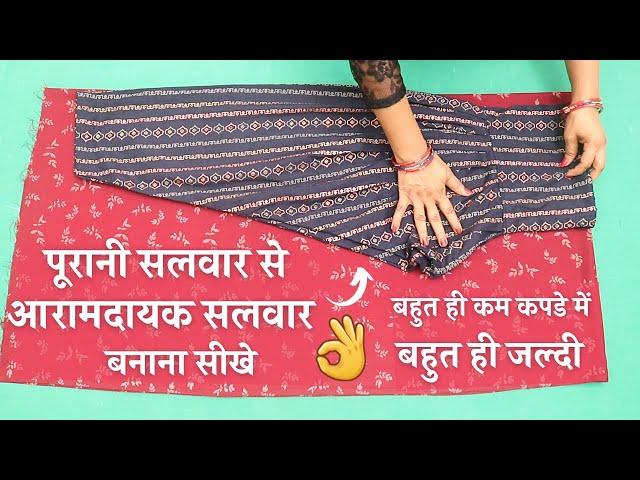 Suit Salwar Cutting and Stitching पुराने सलवार से सलवार बनाना सीखे | Bina Belt or Plates 2 meter me