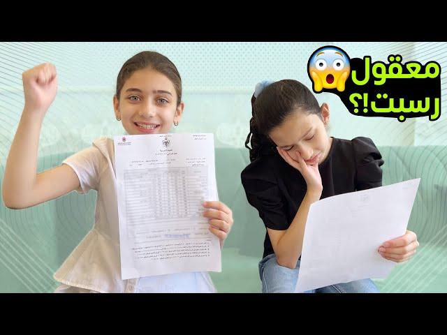 ردة فعلنا على شهادتنا.. ما توقعت علامتها هيك!!