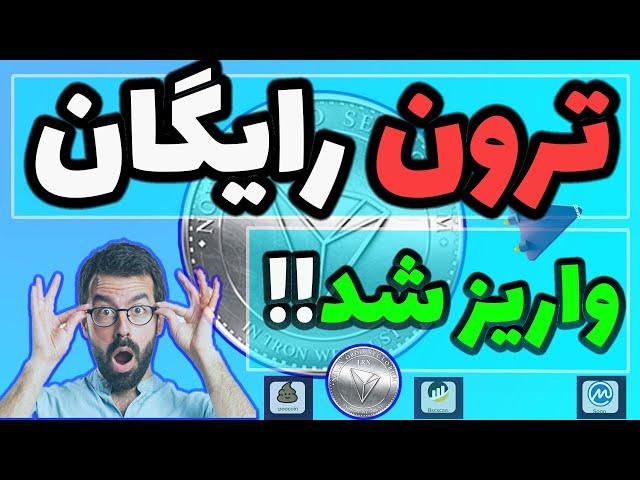 ترون رایگان|دریافت tron رایگان با اثبات برداشت