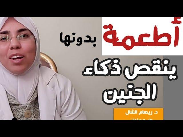 أكلات تجعل الجنين أذكى ( هل حقيقى !!) و ما هى ؟ |د. ريهام الشال