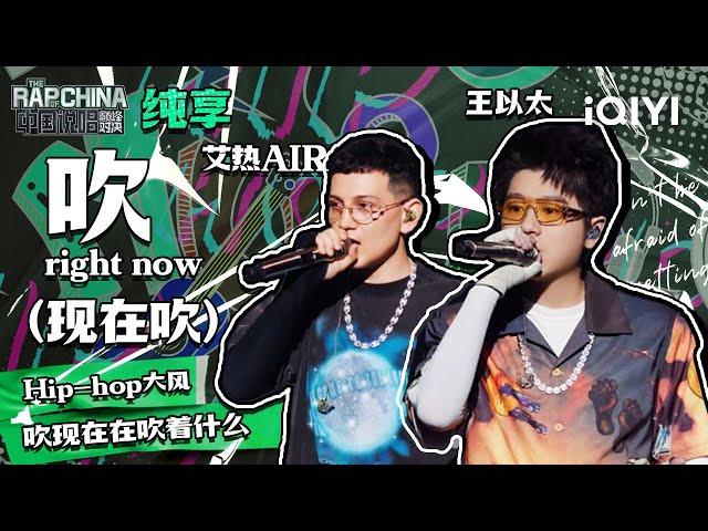 纯享丨艾热AIR王以太《吹right now（现在吹）》 完美搭档炸场 | 中国说唱巅峰对决 EP9 | THE RAP OF CHINA | iQIYI精选