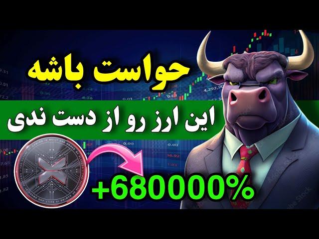 تبدیل 10 میلیون به یک میلیارد فقط با یک ارز  این ارز دیجیتال رو همین الان باید جدی بگیری