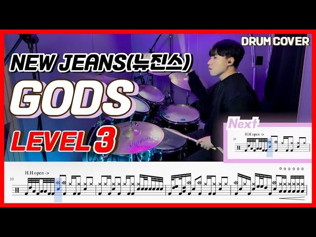 뉴진스(New Jeans) - GODS Lv3 /드럼악보/Drum score/드럼 커버/Drum cover