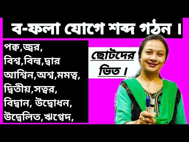 ব-ফলা উচ্চারণের নিয়ম, সঠিক উচ্চারণ ও ব্যবহার। ম,ব,দ ও গ যুক্ত ব- ফলায় ব- এর উচ্চারণের অন্য নিয়ম।2