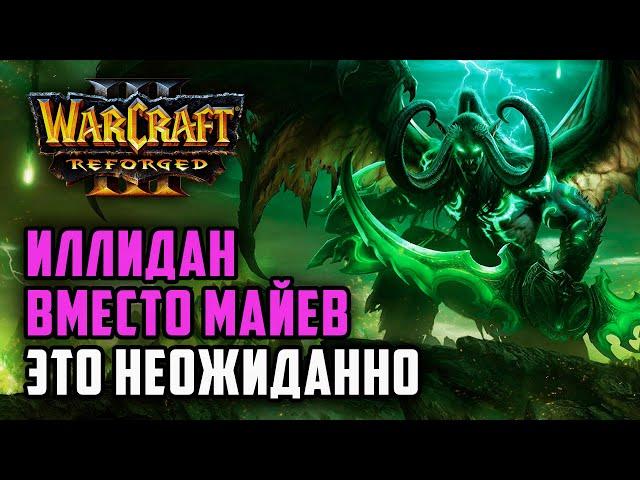 Иллидан вместо Майев это неожиданно: Infi (Hum) vs Colorful (Ne) Warcraft 3 Reforged