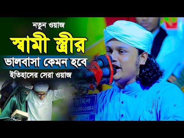 স্বামী স্ত্রীর ভালোবাসা নিয়ে ইতিহাসের সেরা ওয়াজ । ক্বারী শামীম হোসাইন রেজা ক্বাদেরী । Shamim Reza