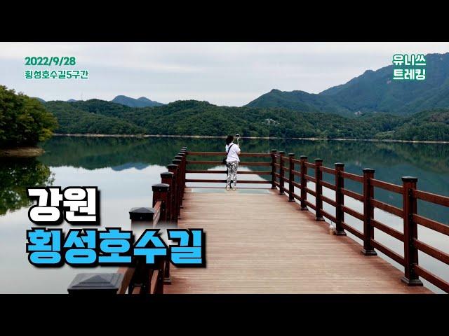 강원 횡성 횡성호수길 5구간 - 반영이 멋진 호수 둘레길 걷기 Gangwon Hoengseong Lake | Trekking Hiking in South Korea