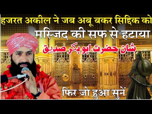 हज़रत अकील ने अबू बकर सिद्दीक को मस्जिद से क्यूं हटाया?|Shane Abu Bakar By Mufti Hammad Raza