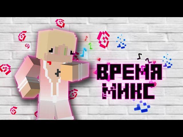 КЛИП МАЙНКРАФТ - NENO, FROOMIKS - ВРЕМЯ МИКС (prod. FrooMiKs*)