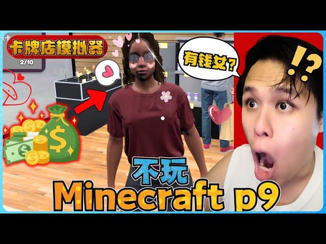 阿浪哥不玩Minecraft生存！有钱的美女来我的店了！？【全字幕】( 不是我的世界 ) 第九集  |  【卡牌店模拟器 | 第二集 】