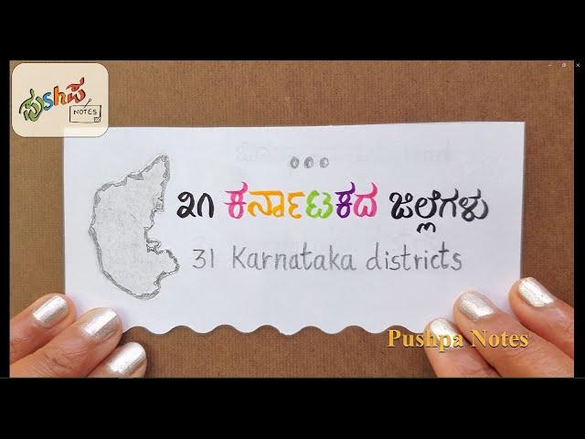 31 Districts of Karnataka | 31 ಕರ್ನಾಟಕ ಜಿಲ್ಲೆಗಳು