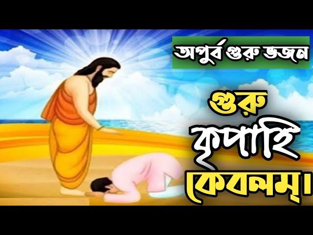 গুরু কৃপা হি কেবলম্।।GURU KRIPA HI KEBALAM।।