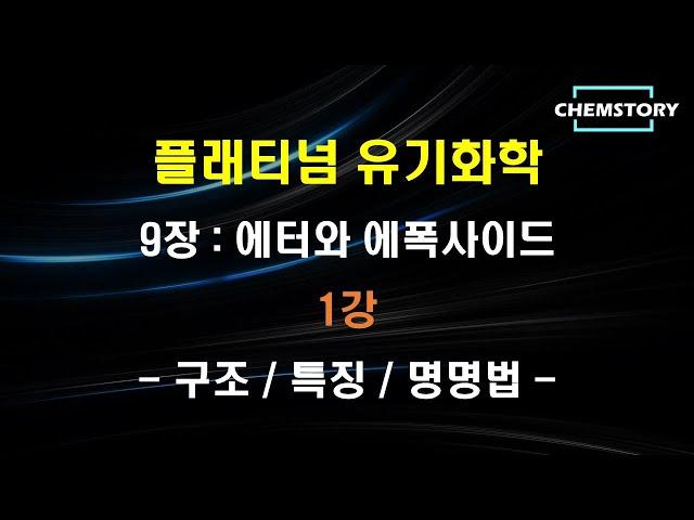 [무료 유기화학 강의]_9장_1강 – 에터의 구조, 특징 및 명명법(Structure, Characteristics and Nomenclature of Ethers)(Ch 9.1)