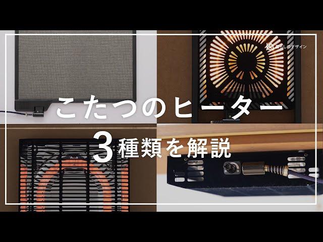 ＜おすすめの選び方＞こたつのヒーター3種類（石英管・ハロゲン・フラットカーボン）について解説！