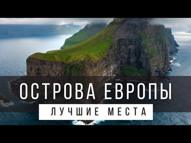 25 ЛУЧШИХ ОСТРОВОВ И АРХИПЕЛАГОВ ЕВРОПЫ [РЕЙТИНГ]