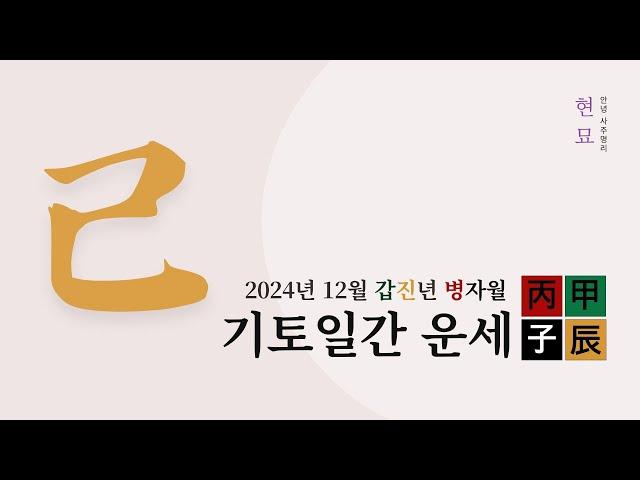 2024년 12월 기토일간 운세