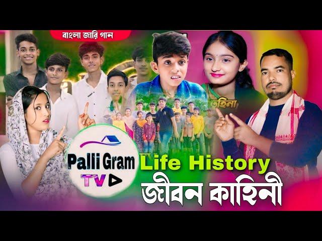 Palli Gram Tv জীবন কাহিনী | রবিউলের Life History | Bangla Jari Gaan | Ashidul Music Company