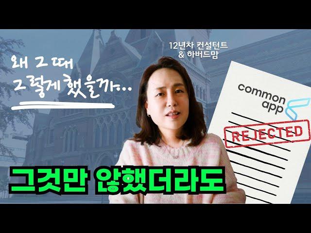 이 5가지만 안 했어도 대학 합격했을 겁니다 | 미국대학입시원서