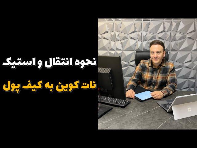 نحوه انتقال و استیک کردن نات کوین به کیف پول