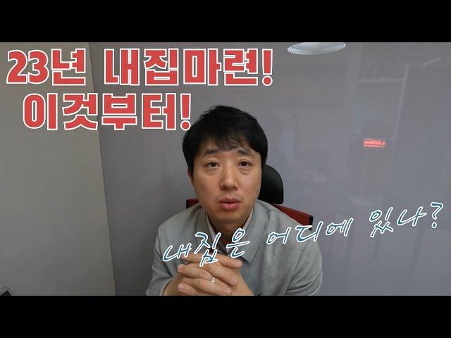 내집마련!  이것부터 먼저 하세요.(feat. 부산 신혼부부)