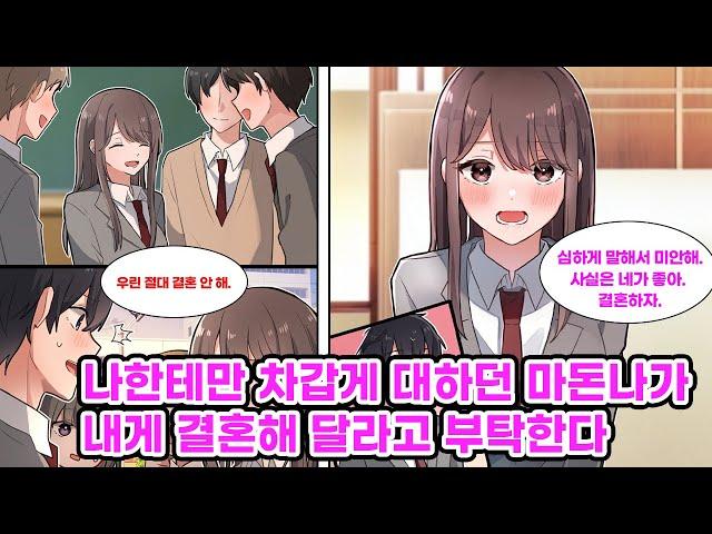 학교의 마돈나와 내가 결혼한다는 소문이 퍼지자 '너랑은 거리를 두고 싶어'라며 그녀가 나를 밀어낸다. 하지만 책임감이 강한 내 모습을 보더니 그녀도 마음이 흔들…[만화] [연애]