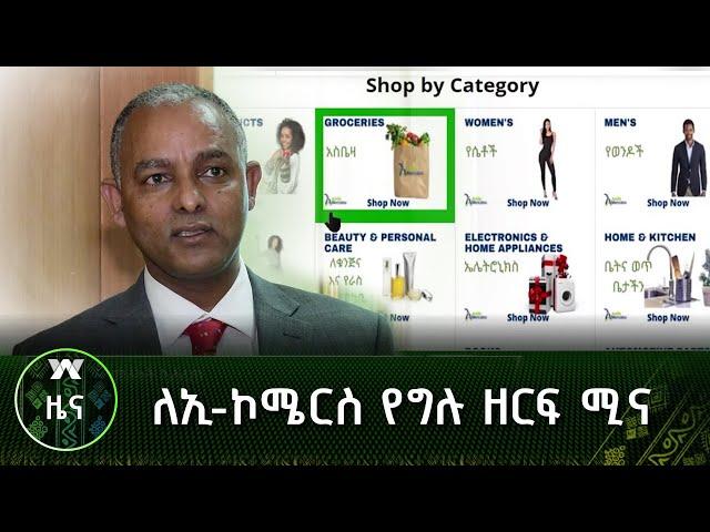 ለኢ-ኮሜርስ የግሉ ዘርፍ ሚና | ዜና