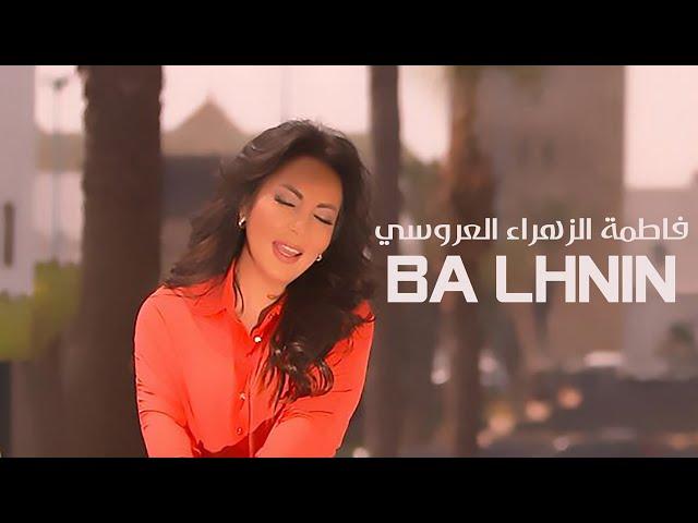 Fatima Zahra Laaroussi - Balhnine [Official Music Video] / فاطمة الزهراء العروسي - با الحنين