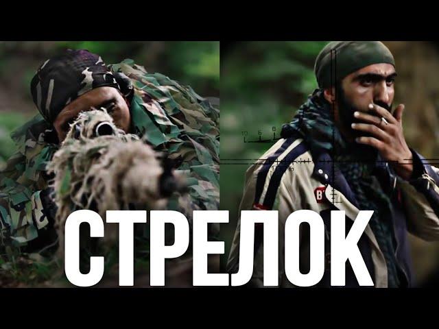 ОЧЕНЬ СИЛЬНЫЙ БОЕВИК! В ГОРАХ НЕТ ДРУЗЕЙ И ВРАГОВ! "СТРЕЛОК" 2 ЧАСТЬ. ЛУЧШИЕ ВОЕННЫЕ ФИЛЬМЫ, БОЕВИКИ