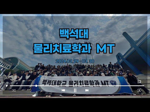 2024 백석대학교 물리치료학과 MT