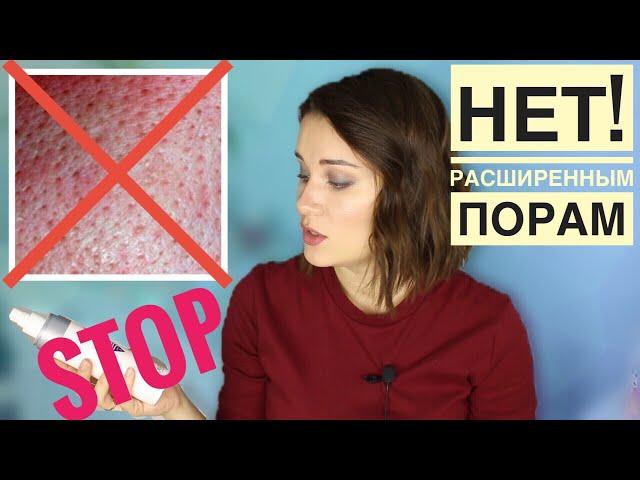 КАК СУЗИТЬ ПОРЫ НА ЛИЦЕ | РАСШИРЕННЫЕ ПОРЫ