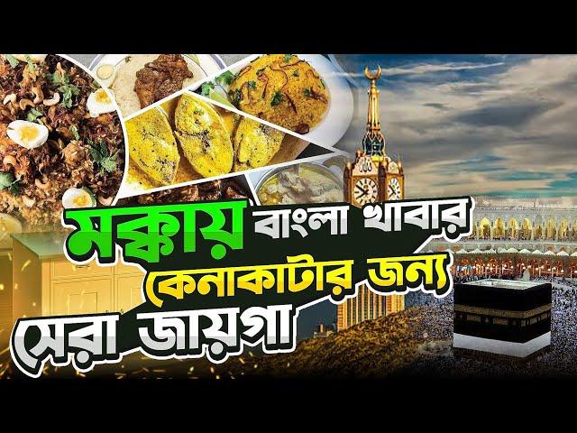 মক্কায় বাংলা খাবার কোথায় পাবেন ?  BANGLA FOOD IN MAKKAH ।। কবুতর মার্কেট বাঙ্গালী পাড়া ।।