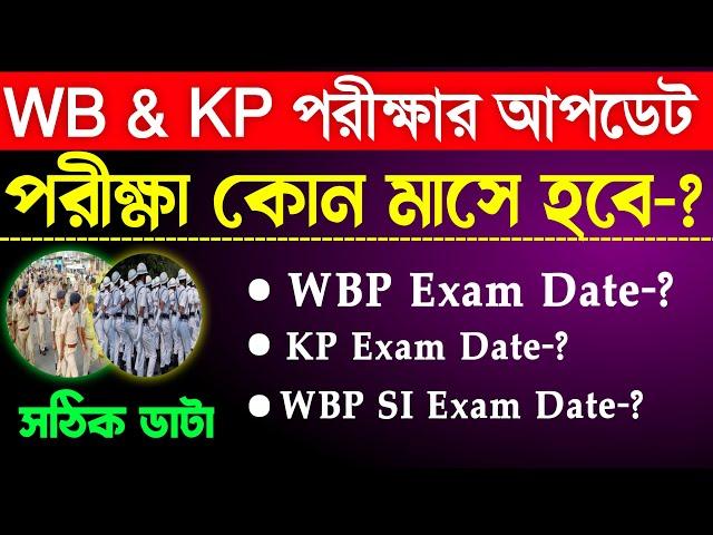 WBP Exam Date 2024 | KP Constable Exam Date 2024 | WBP Constable Exam Date New Update | WBP SI Exam